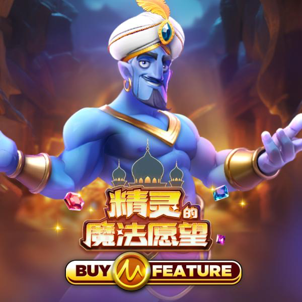 精灵的魔法愿望
