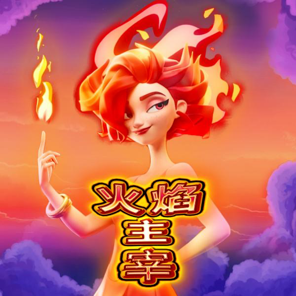 火焰主宰